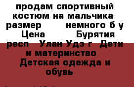 продам спортивный костюм на мальчика, размер 42-44,немного б/у › Цена ­ 300 - Бурятия респ., Улан-Удэ г. Дети и материнство » Детская одежда и обувь   